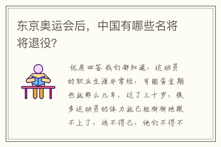 东京奥运会后,中国有哪些名将将退役?