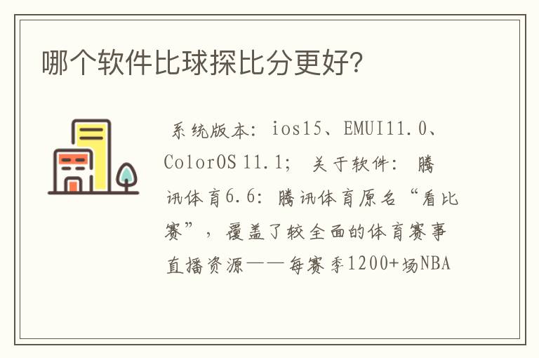 哪个软件比球探比分更好?