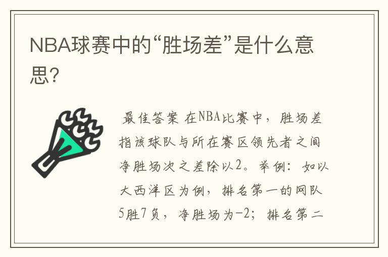 NBA球赛中的“胜场差”是什么意思?