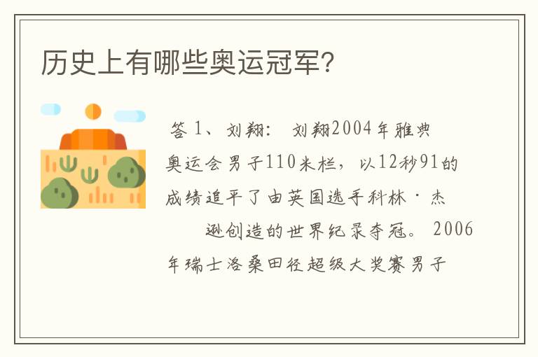 历史上有哪些奥运冠军?