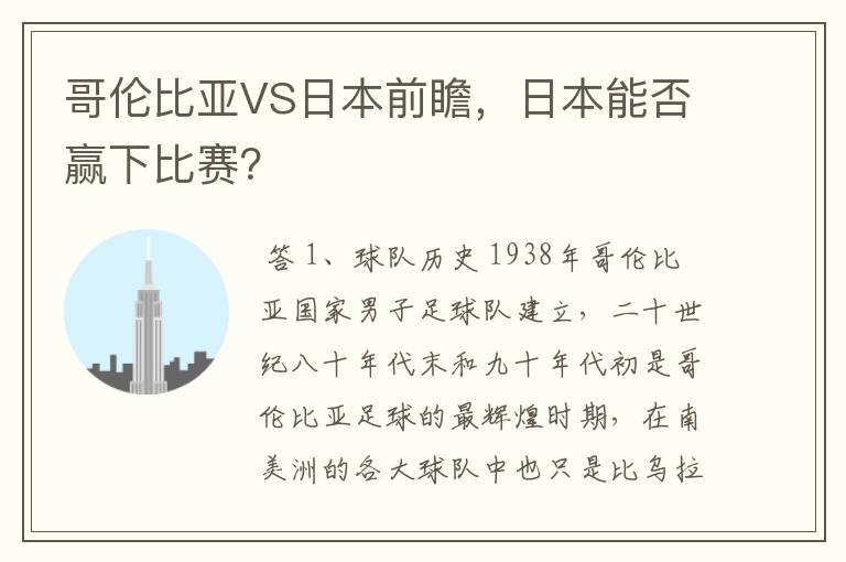 哥伦比亚VS日本前瞻,日本能否赢下比赛?