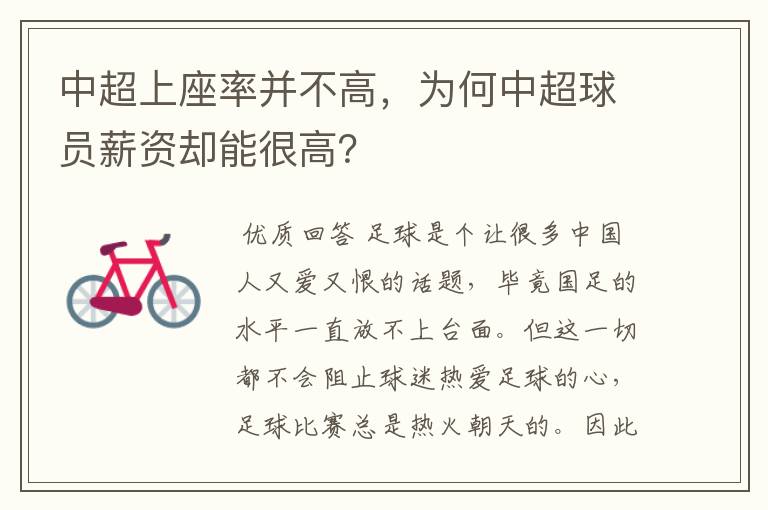中超上座率并不高,为何中超球员薪资却能很高?