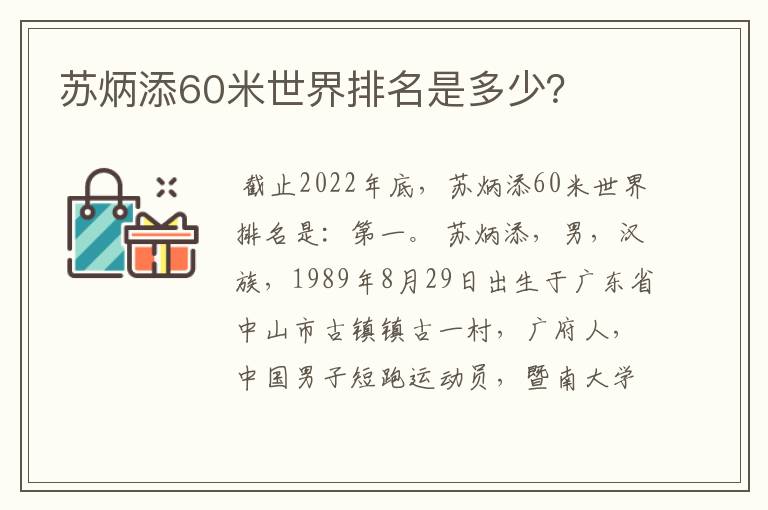 苏炳添60米世界排名是多少?