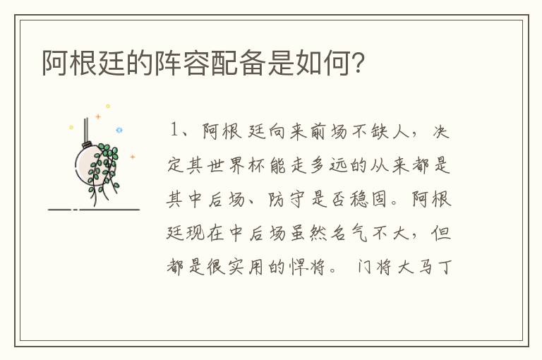 阿根廷的阵容配备是如何?