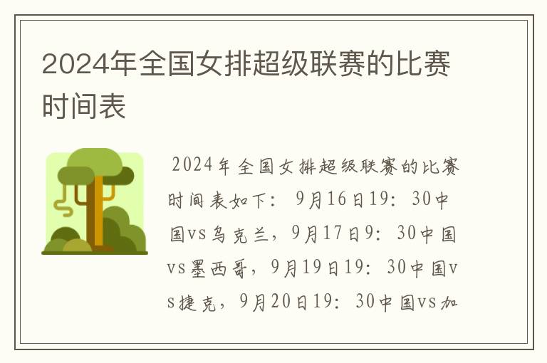 2024年全国女排超级联赛的比赛时间表