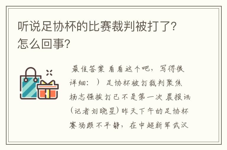 听说足协杯的比赛裁判被打了?怎么回事?