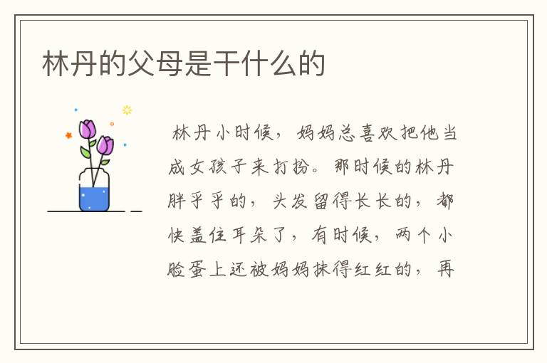 林丹的父母是干什么的