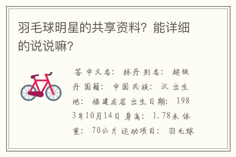 羽毛球明星的共享资料?能详细的说说嘛?