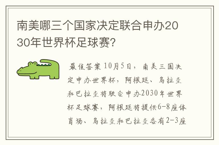 南美哪三个国家决定联合申办2030年世界杯足球赛?