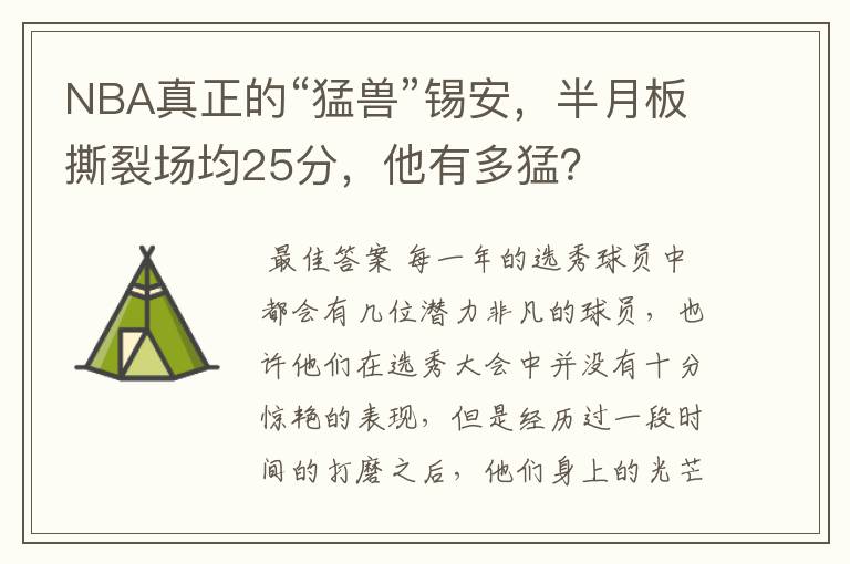 NBA真正的“猛兽”锡安,半月板撕裂场均25分,他有多猛?