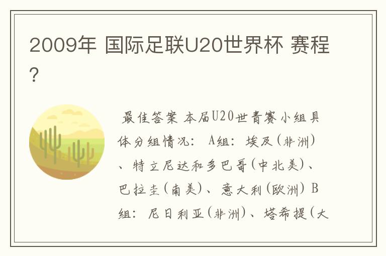 2009年 国际足联U20世界杯 赛程?