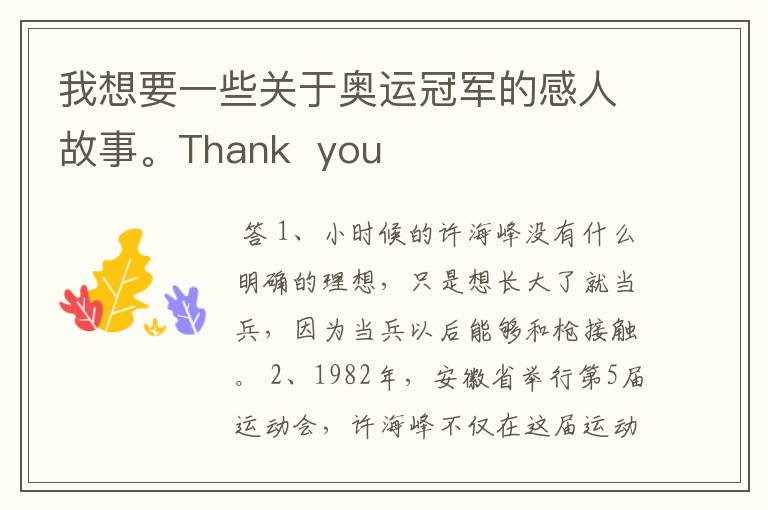我想要一些关于奥运冠军的感人故事。Thank you