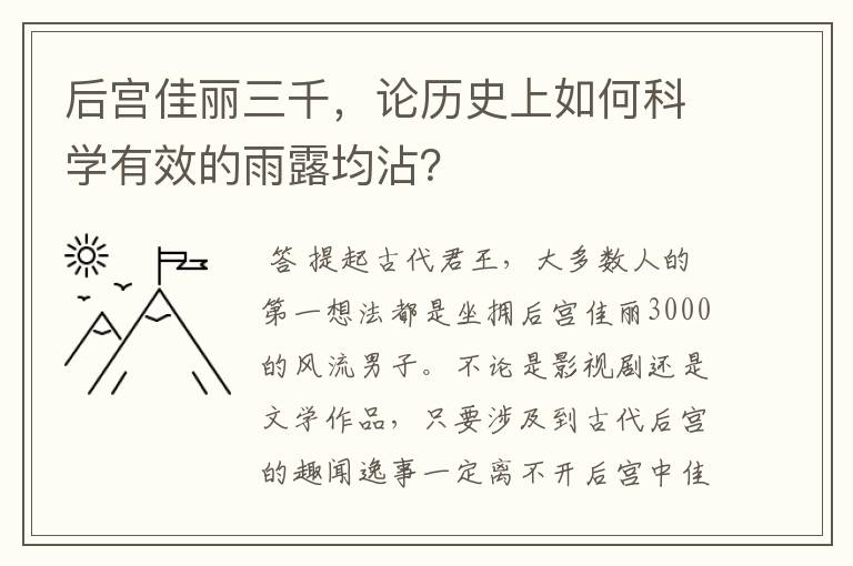 后宫佳丽三千,论历史上如何科学有效的雨露均沾?