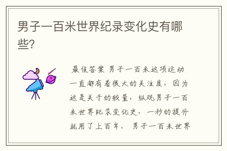 男子一百米世界纪录变化史有哪些?