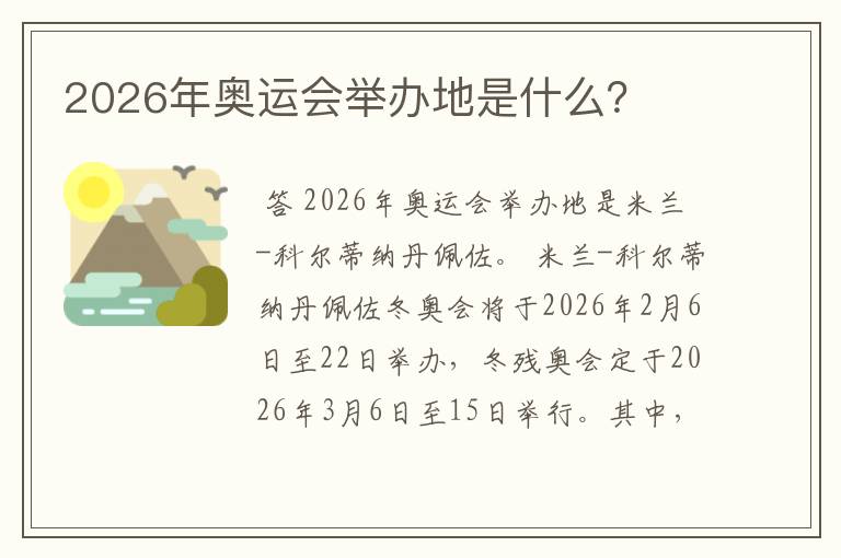 2026年奥运会举办地是什么?