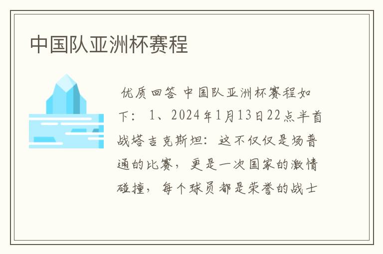 中国队亚洲杯赛程