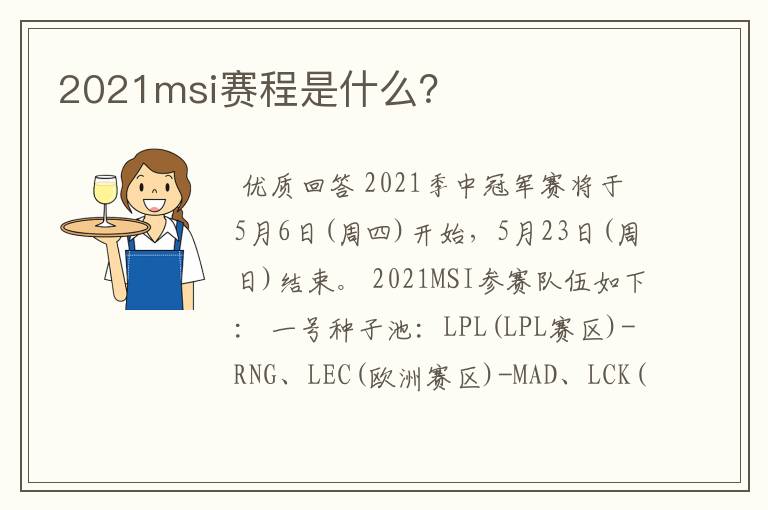2021msi赛程是什么?