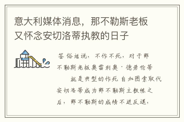 意大利媒体消息,那不勒斯老板又怀念安切洛蒂执教的日子