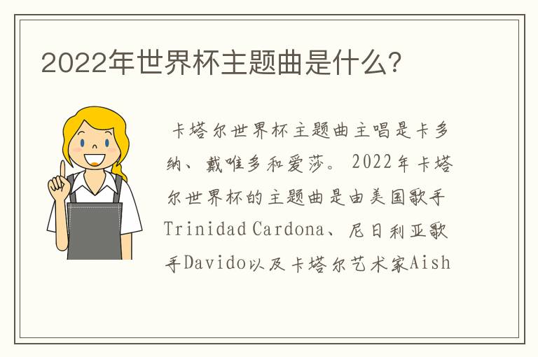 2022年世界杯主题曲是什么?
