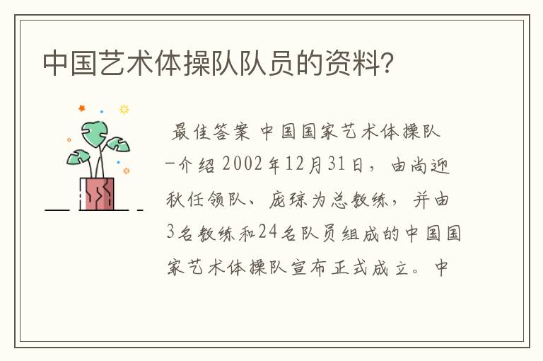 中国艺术体操队队员的资料?