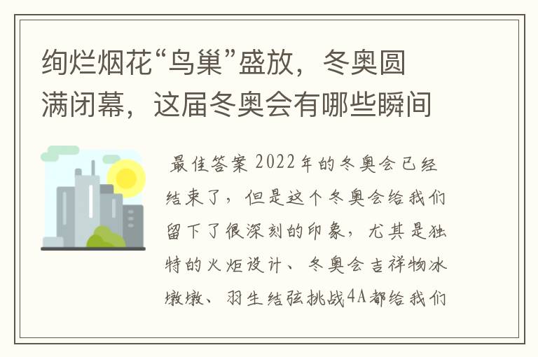 绚烂烟花“鸟巢”盛放,冬奥圆满闭幕,这届冬奥会有哪些瞬间令你印象深刻?