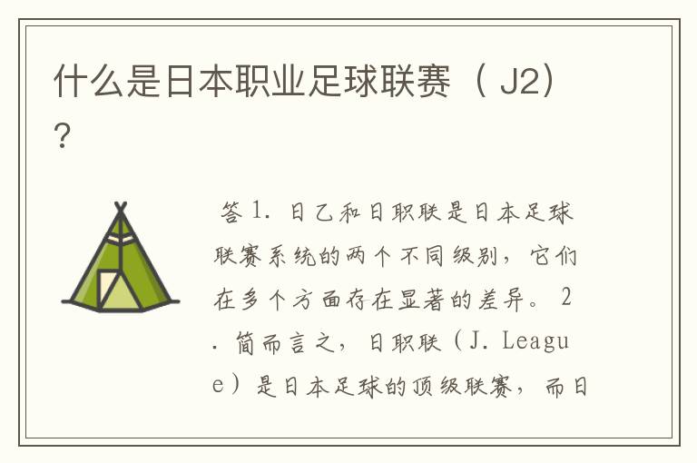 什么是日本职业足球联赛( J2)?