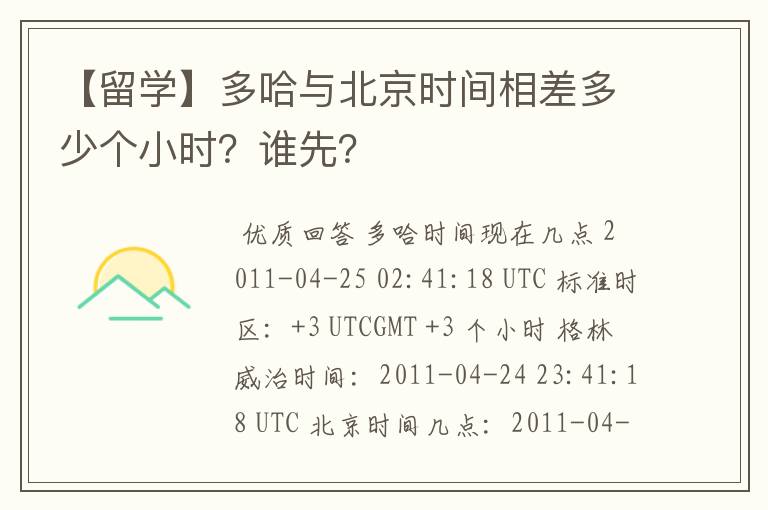 【留学】多哈与北京时间相差多少个小时?谁先?