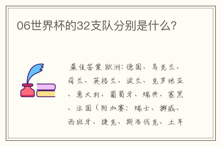06世界杯的32支队分别是什么?