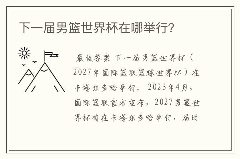 下一届男篮世界杯在哪举行?