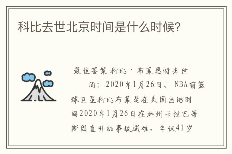 科比去世北京时间是什么时候?