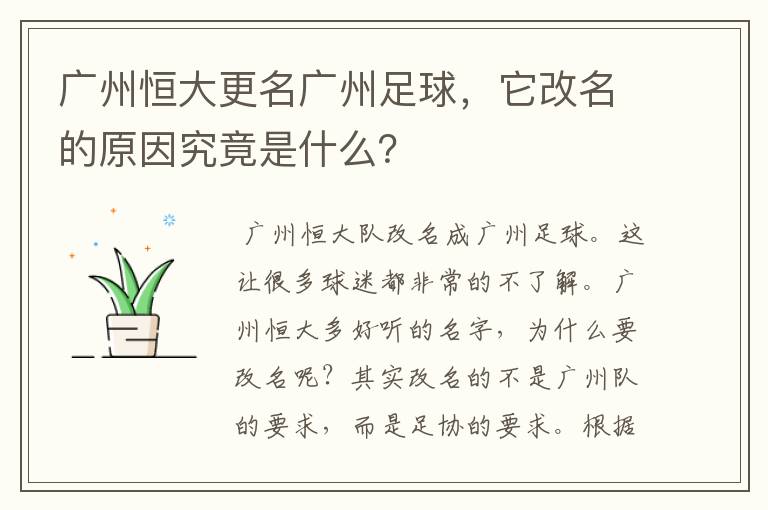 广州恒大更名广州足球,它改名的原因究竟是什么?