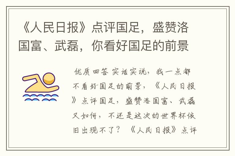 《人民日报》点评国足,盛赞洛国富、武磊,你看好国足的前景吗?