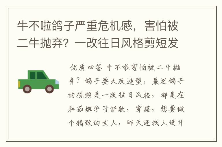 牛不啦鸽子严重危机感,害怕被二牛抛弃?一改往日风格剪短发