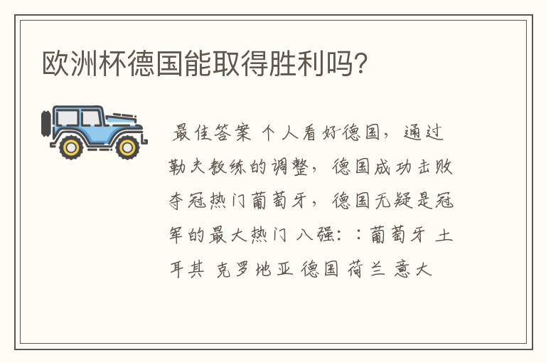 欧洲杯德国能取得胜利吗?