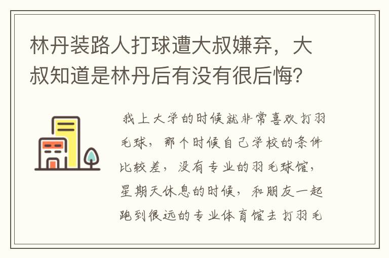 林丹装路人打球遭大叔嫌弃,大叔知道是林丹后有没有很后悔?