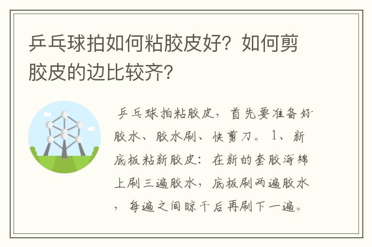 乒乓球拍如何粘胶皮好?如何剪胶皮的边比较齐?
