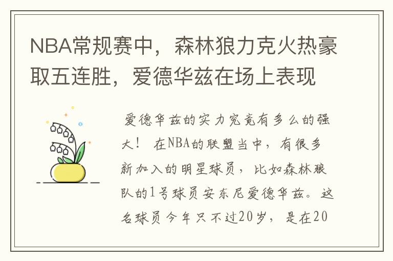 NBA常规赛中,森林狼力克火热豪取五连胜,爱德华兹在场上表现如何?