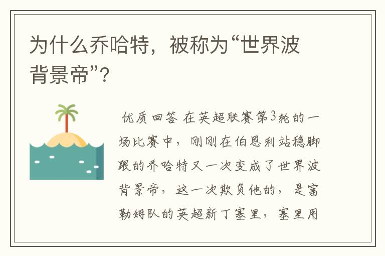 为什么乔哈特，被称为“世界波背景帝”？