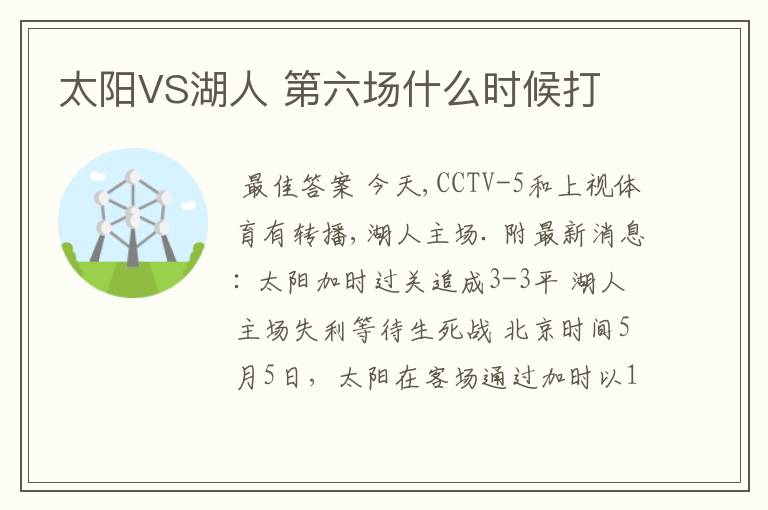 太阳VS湖人 第六场什么时候打