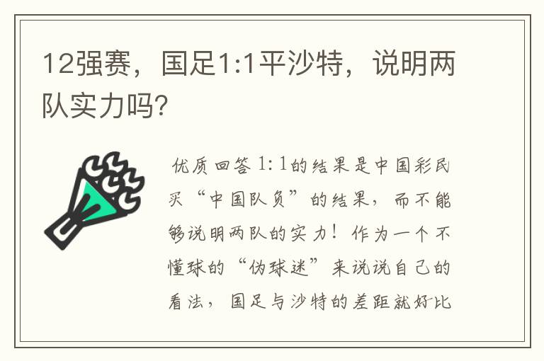 12强赛,国足1:1平沙特,说明两队实力吗?