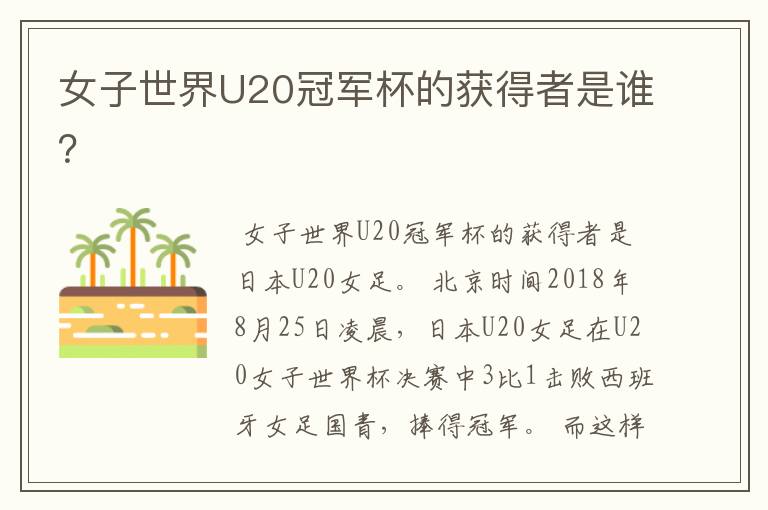 女子世界U20冠军杯的获得者是谁?
