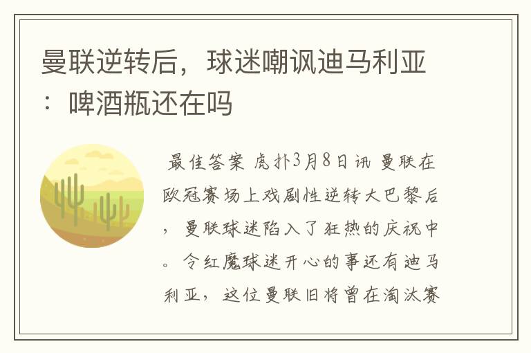曼联逆转后,球迷嘲讽迪马利亚:啤酒瓶还在吗