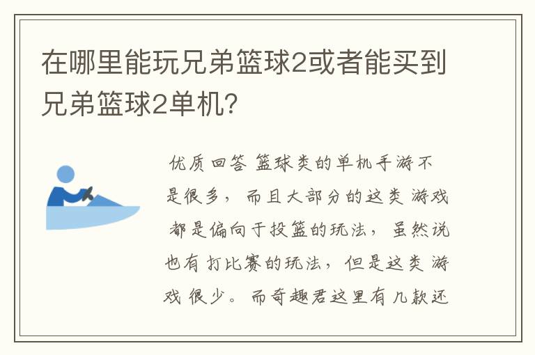 在哪里能玩兄弟篮球2或者能买到兄弟篮球2单机?