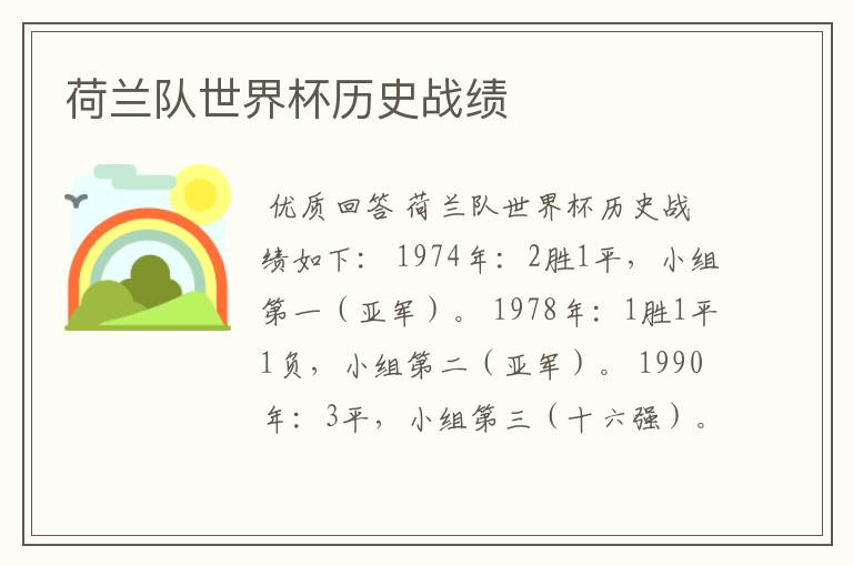 荷兰队世界杯历史战绩