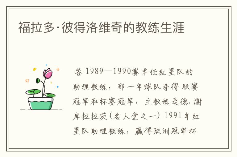 福拉多·彼得洛维奇的教练生涯
