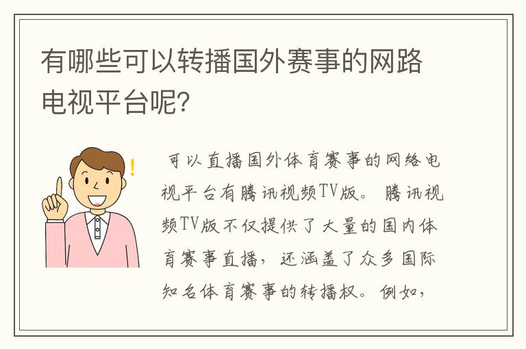 有哪些可以转播国外赛事的网路电视平台呢?