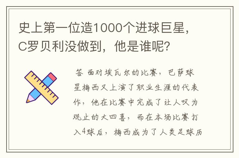 史上第一位造1000个进球巨星,C罗贝利没做到,他是谁呢?