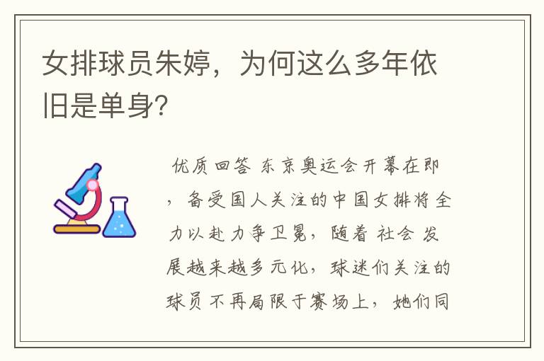 女排球员朱婷,为何这么多年依旧是单身?