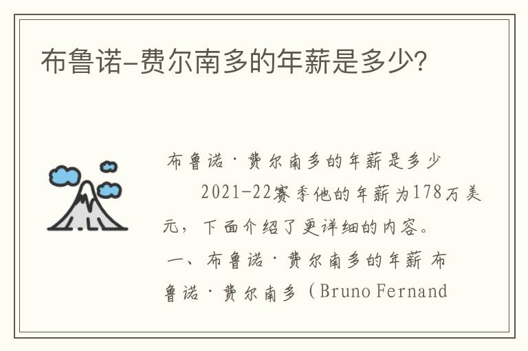 布鲁诺-费尔南多的年薪是多少?