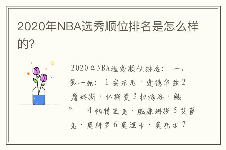 2020年NBA选秀顺位排名是怎么样的?